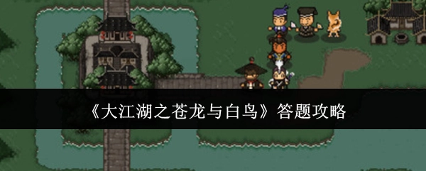 《大江湖之苍龙与白鸟》的答题攻略分享
