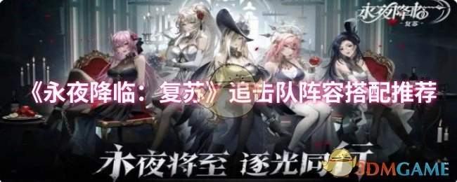 《永夜降临：复苏》追击队阵容搭配攻略分享