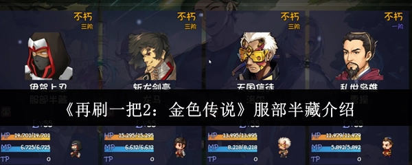 《再刷一把2：金色传说》中服部半藏的相关介绍