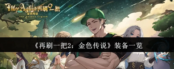《再刷一把2：金色传说》装备详情