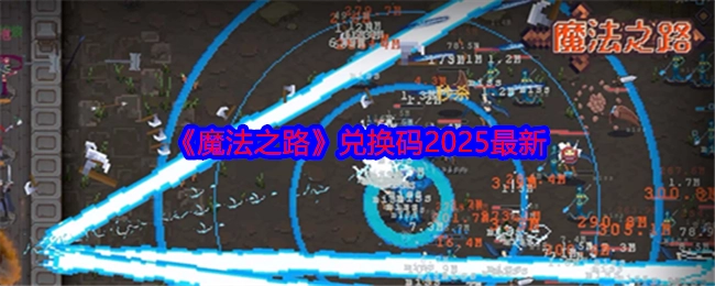 2025年《魔法之路》最新兑换码