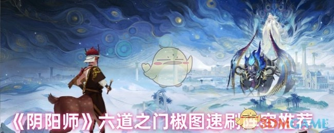 《阴阳师》六道之门椒图快速刷本阵容推荐