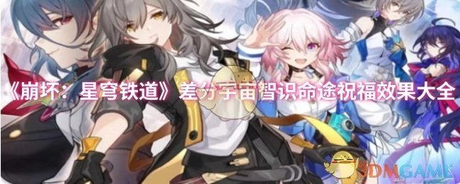 《崩坏：星穹铁道》差分宇宙智识命途所有祝福效果汇总