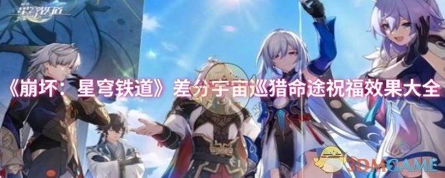 全面汇总《崩坏：星穹铁道》差分宇宙巡猎命途祝福效果