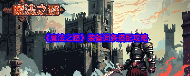 《魔法之路》装备词条搭配指南