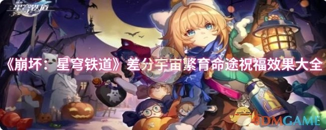 全面汇总《崩坏：星穹铁道》差分宇宙繁育命途祝福的所有效果