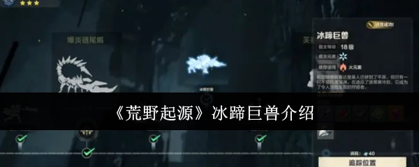 《荒野起源》中冰蹄巨兽的相关介绍