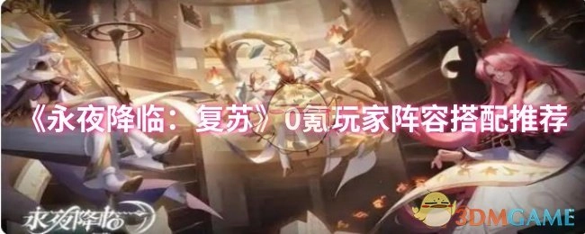 《永夜降临：复苏》零氪玩家阵容搭配指南