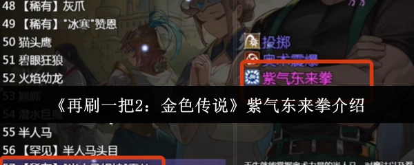 《再刷一把2：金色传说》里紫气东来拳的介绍