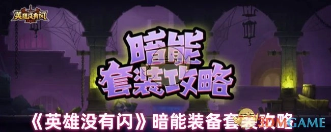 《英雄没有闪》暗能装备套装的详细攻略