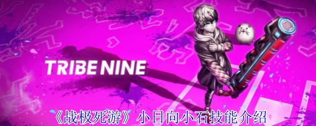 《战极死游》中关于小日向小石的技能介绍