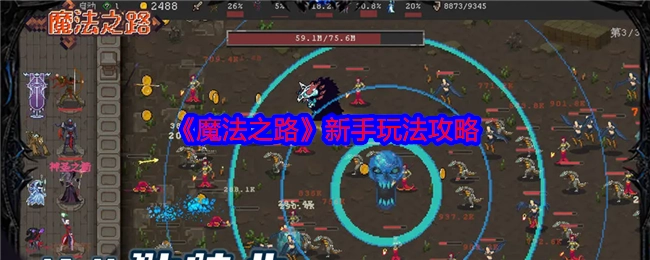 新手必看！《魔法之路》玩法攻略