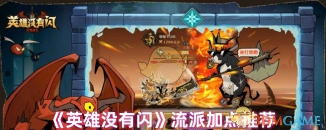 《英雄没有闪》流派加点攻略分享