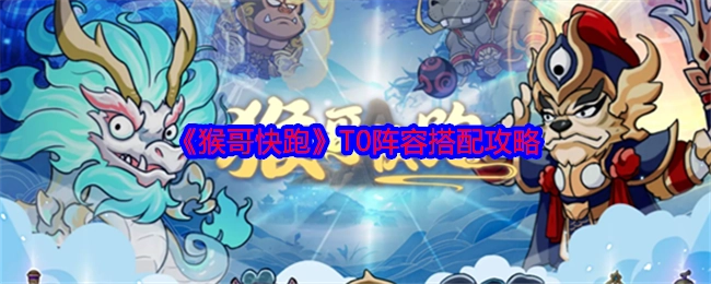 《猴哥快跑》顶级阵容搭配攻略