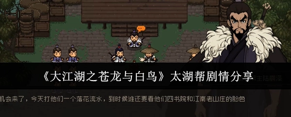 《大江湖之苍龙与白鸟》中太湖帮剧情的分享