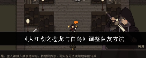 《大江湖之苍龙与白鸟》队友调整方式