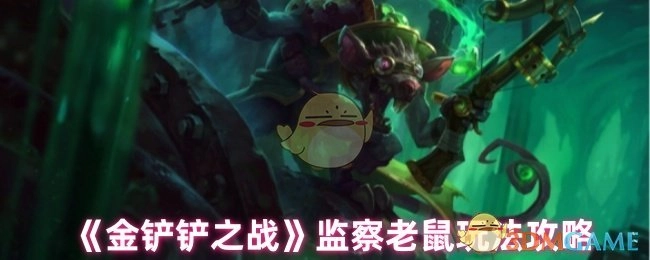 《金铲铲之战》监察鼠玩法攻略揭秘