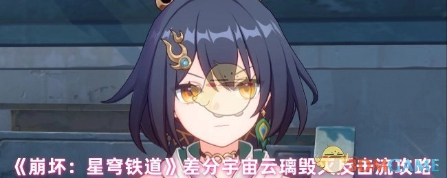 《崩坏：星穹铁道》差分宇宙云璃毁灭反击流的详细攻略