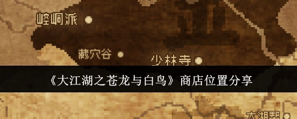 《大江湖之苍龙与白鸟》商店地点分享