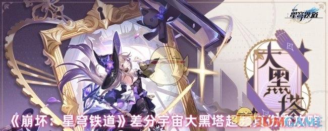 《崩坏：星穹铁道》差分宇宙中大黑塔超频真伤流玩法攻略
