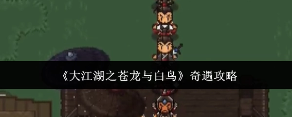 《大江湖之苍龙与白鸟》的奇遇攻略