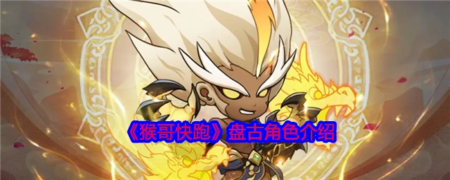 《猴哥快跑》中盘古这一角色的介绍