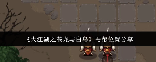 分享《大江湖之苍龙与白鸟》中丐帮的位置
