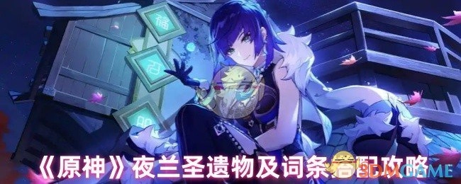 《原神》夜兰圣遗物搭配与词条选择攻略