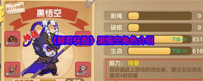 关于《猴哥快跑》中黑悟空角色的介绍