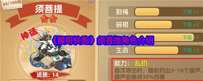 关于《猴哥快跑》中须菩提这一角色的介绍