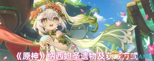 《原神》角色纳西妲的圣遗物及其获取途径
