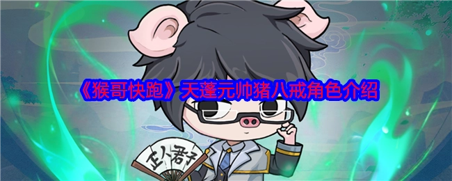 关于《猴哥快跑》中天蓬元帅猪八戒这一角色的介绍