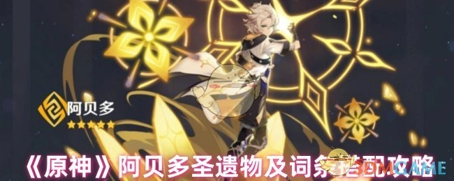《原神》中阿贝多圣遗物与词条搭配的详细攻略