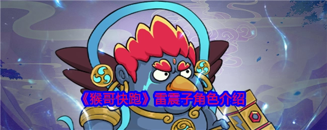 关于《猴哥快跑》中雷震子角色的介绍