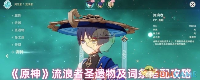 《原神》流浪者圣遗物搭配与词条选择攻略