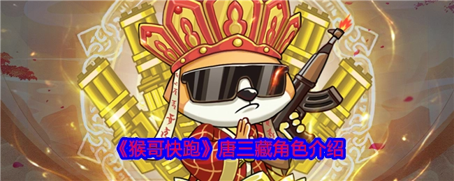 《猴哥快跑》中唐三藏这一角色的详细介绍