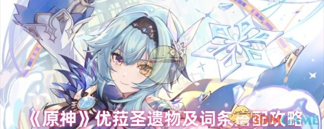 《原神》优菈圣遗物搭配与词条选择攻略