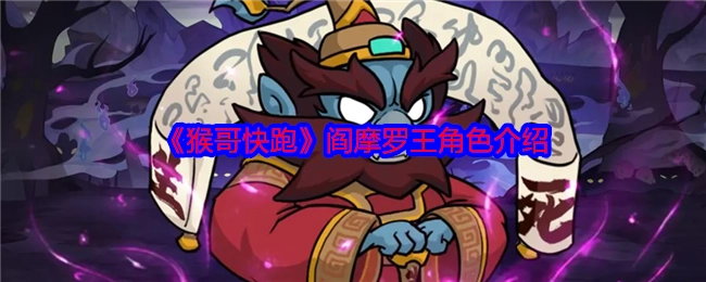 《猴哥快跑》中阎摩罗王这一角色的详细介绍