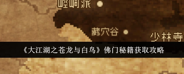 《大江湖之苍龙与白鸟》中佛门秘籍的获取攻略