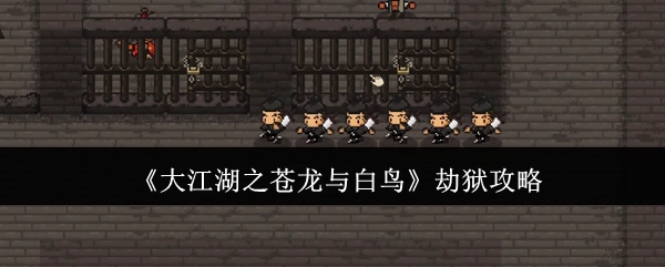 《大江湖之苍龙与白鸟》的劫狱攻略揭秘