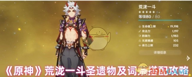 《原神》荒泷一斗圣遗物搭配与词条选择攻略
