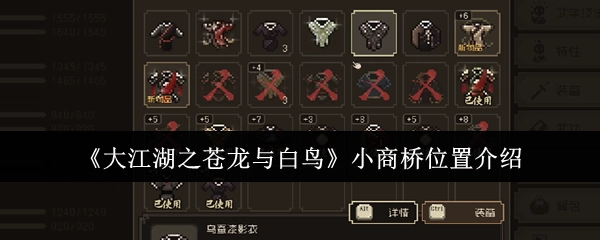 《大江湖之苍龙与白鸟》里小商桥位置的介绍