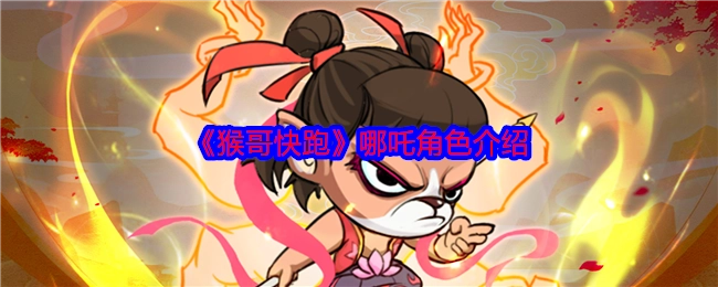 《猴哥快跑》中哪吒这个角色的介绍