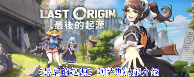 《最后的起源》中阿萨斯的技能说明