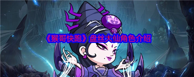 《猴哥快跑》中盘丝大仙这一角色的详细介绍