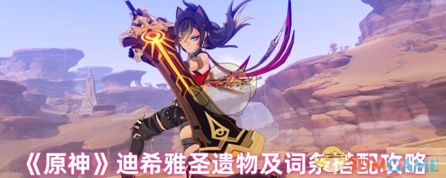 《原神》迪希雅圣遗物与词条搭配的详细攻略