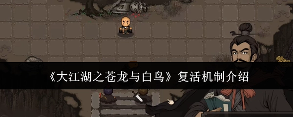 《大江湖之苍龙与白鸟》的复活机制说明