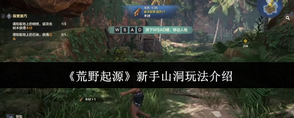 新手必看！《荒野起源》山洞玩法全解析