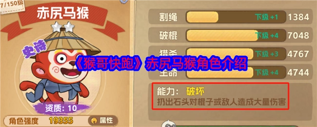《猴哥快跑》中赤尻马猴这一角色的介绍