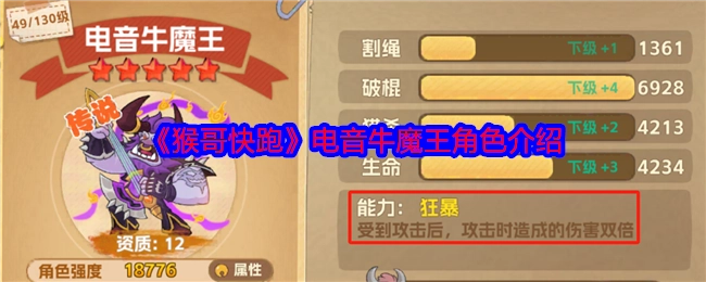 《猴哥快跑》中电音牛魔王这一角色的介绍
